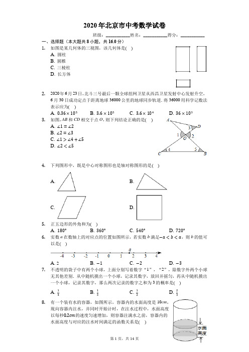 2020年北京市中考数学试卷(有详细解析)