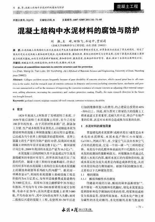 混凝土结构中水泥材料的腐蚀与防护