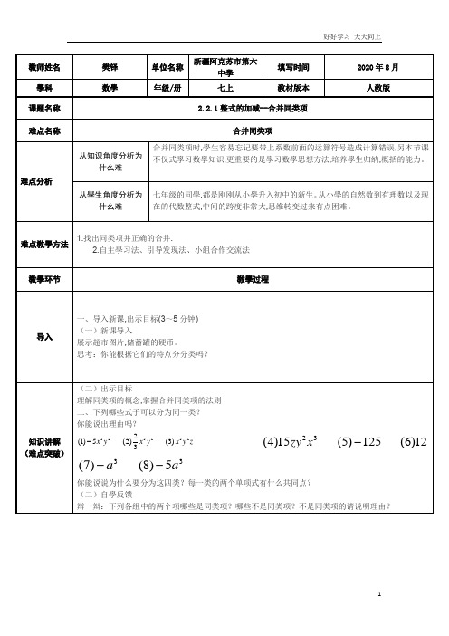 人教版数学七年级初一上册 合并同类项 (3) 名师教学教案 教学设计反思 (3)