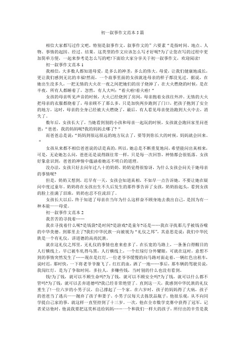 初一叙事作文范本5篇