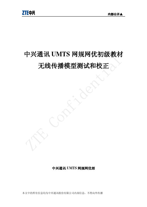 传播模型测试和校正