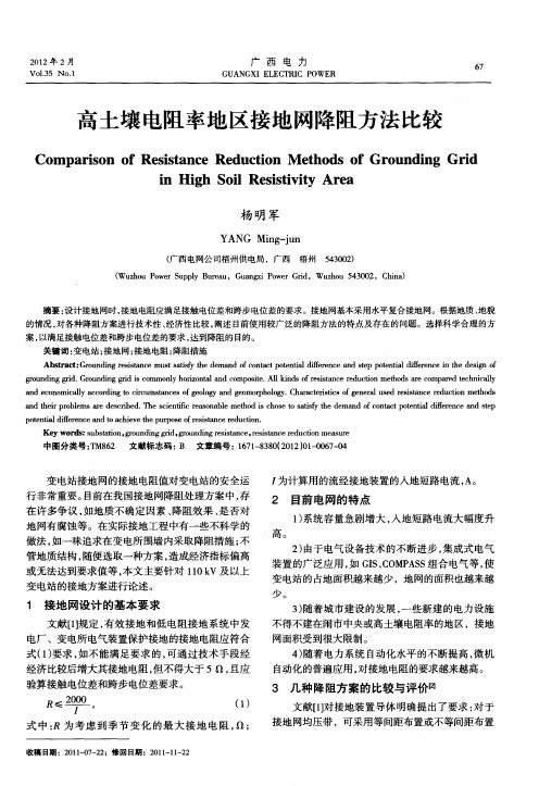 高土壤电阻率地区接地网降阻方法比较