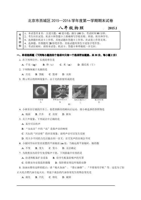 西城区2014-2015学年第一学期期末八年级物理试题及答案