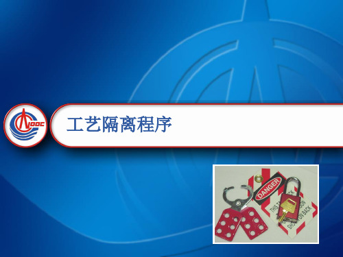 工艺隔离培训资料