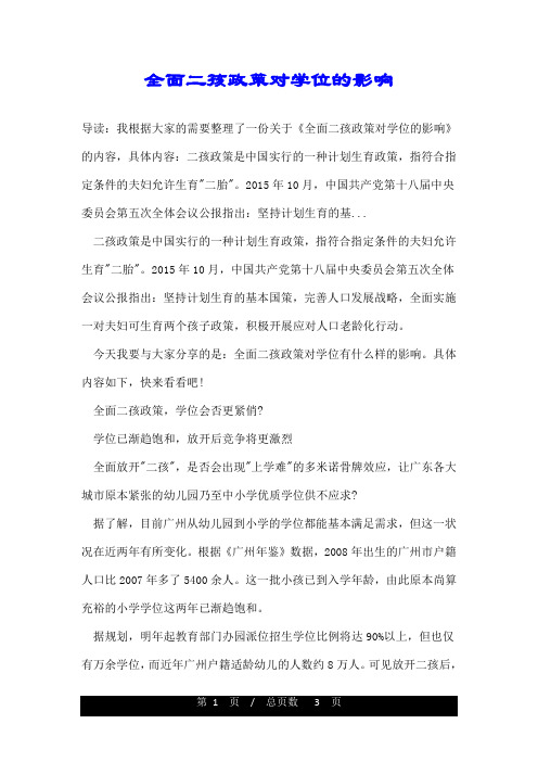 全面二孩政策对学位的影响
