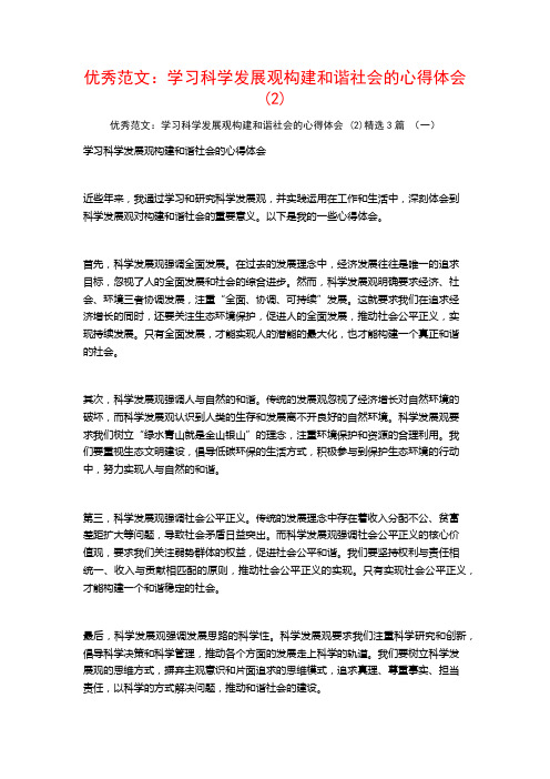 优秀范文：学习科学发展观构建和谐社会的心得体会3篇