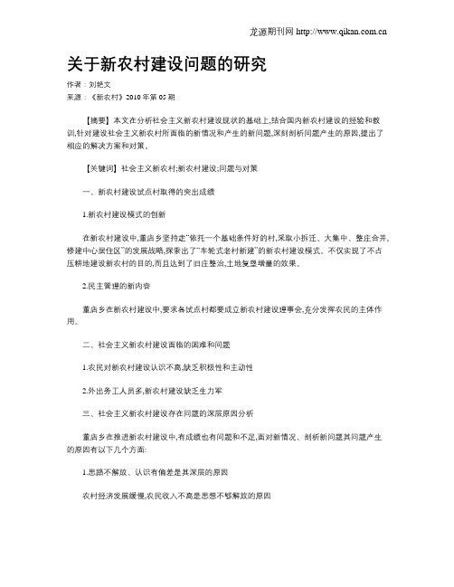 关于新农村建设问题的研究