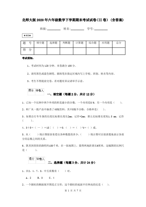 北师大版2020年六年级数学下学期期末考试试卷(II卷) (含答案)