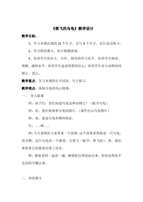 北师大版小学语文一年级《想飞的乌龟》公开课教案_15