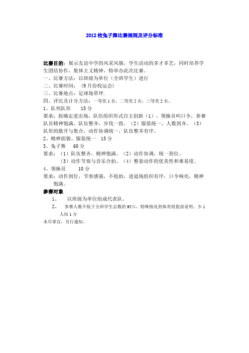 2012校兔子舞比赛规则及评分标准
