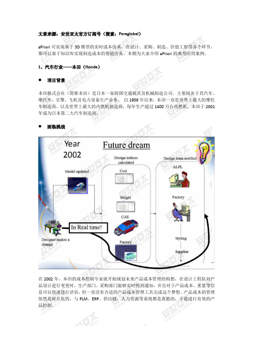 安世亚太：产品成本仿真平台——aPriori典型应用案例