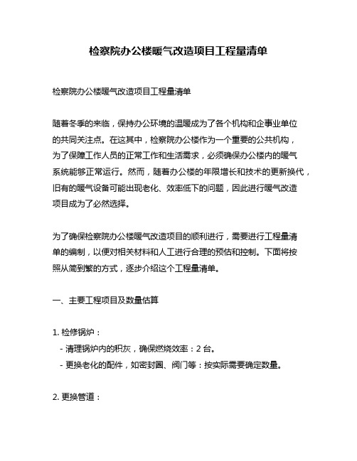 检察院办公楼暖气改造项目工程量清单