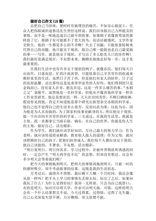 做好自己作文(15篇)范文精选