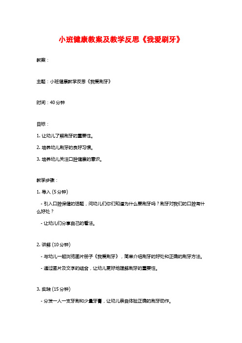 小班健康教案及教学反思《我爱刷牙》