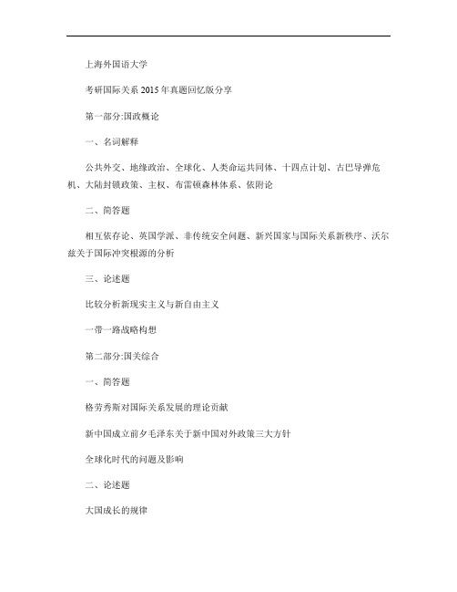 上海外国语大学考研国际关系2015年真题回忆版分享(精)