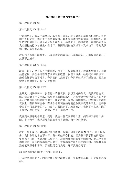 我的第一次作文100字