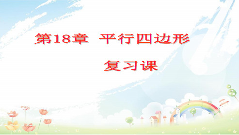 人教版八年级数学下册第18章平行四边形复习课 (1)ppt课件