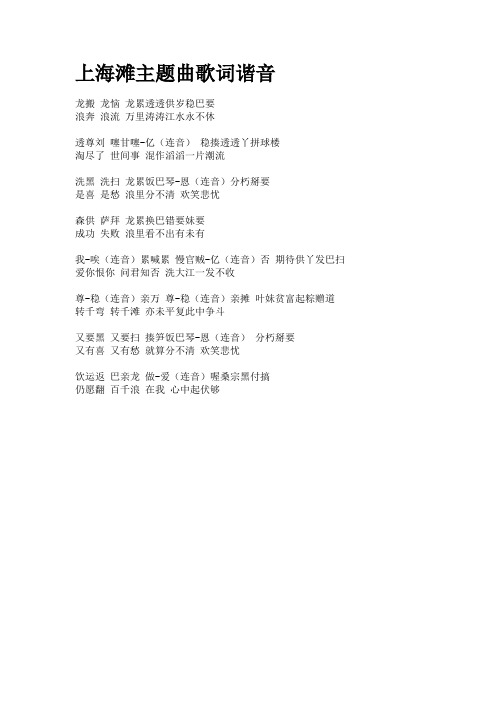 上海滩主题曲歌词谐音