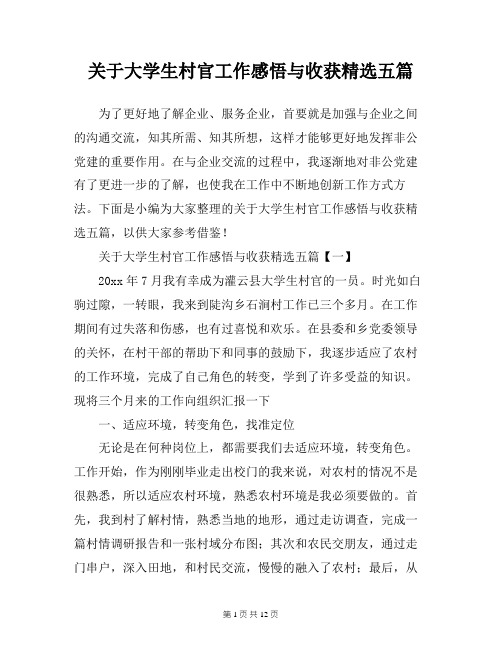 关于大学生村官工作感悟与收获精选五篇