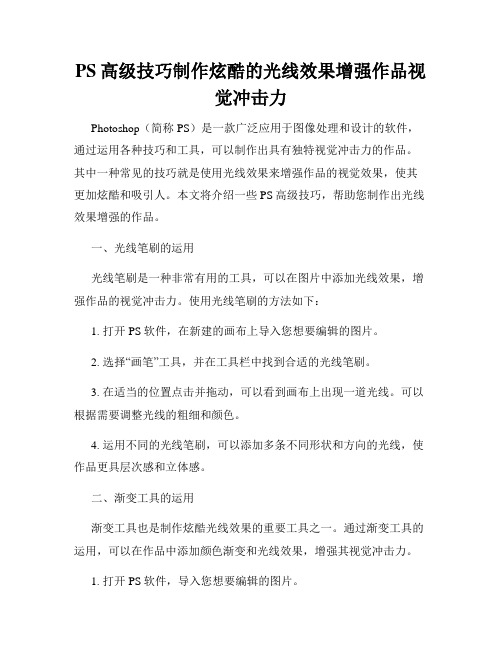 PS高级技巧制作炫酷的光线效果增强作品视觉冲击力