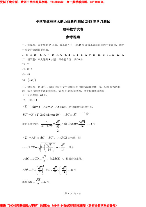 理科数学(一卷)答案THUSSAT9月测试