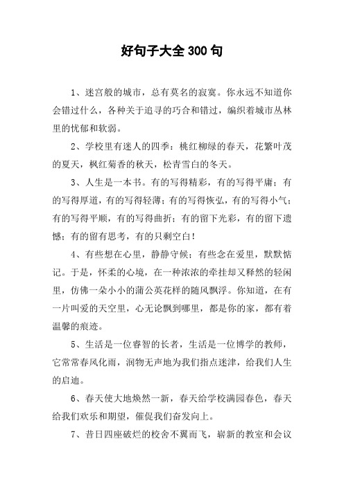 好句子大全300句