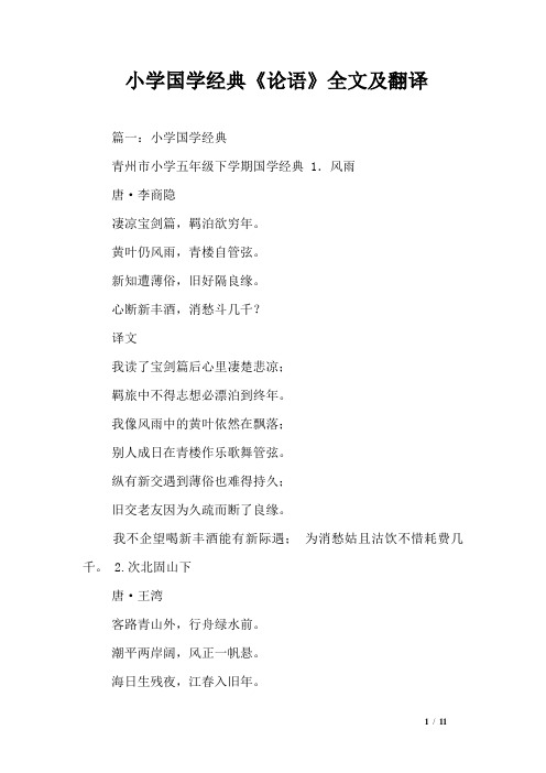 小学国学经典《论语》全文及翻译