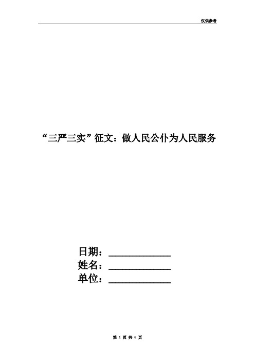 “三严三实”征文：做人民公仆为人民服务(范文)