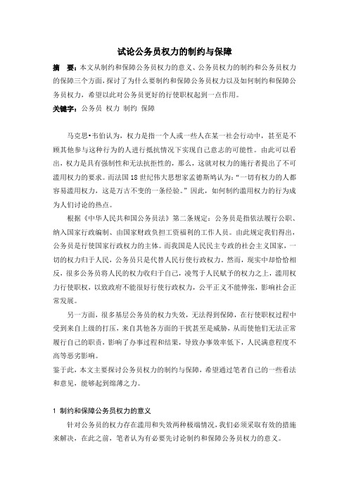 论公务员权力的制约与保障