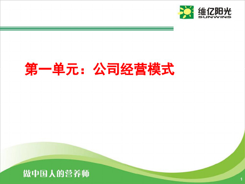 维亿阳光生物技术有限公司店长培训讲义PPT精品文档108页