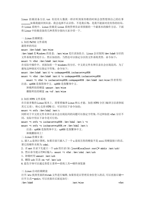 linux挂载设备方法