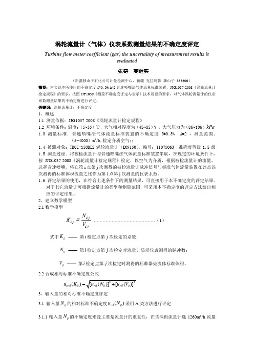 脉冲法涡轮流量计测量不确定度评定(气体)