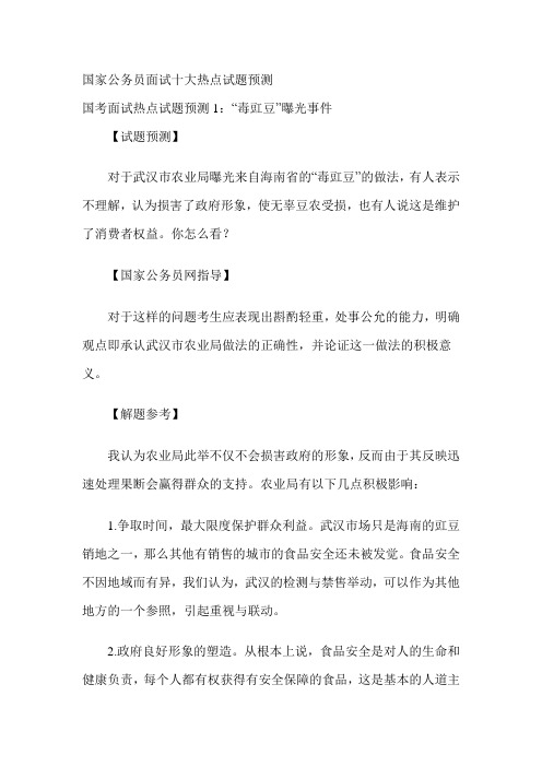 国家公务员面试十大热点试题预测