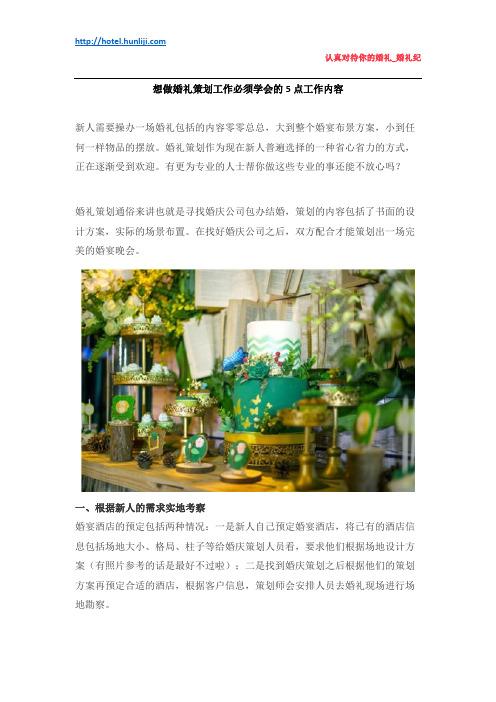 想做婚礼策划工作必须学会的5点工作内容