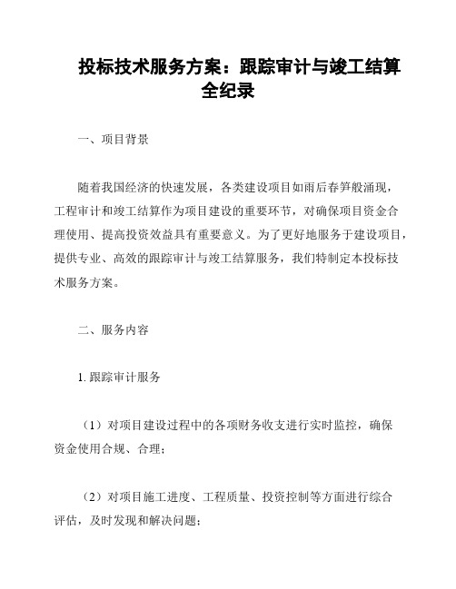 投标技术服务方案：跟踪审计与竣工结算全纪录