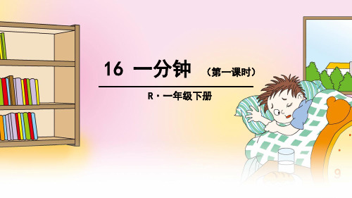 一年级语文下册课文16《一分钟》