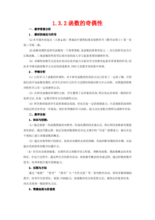 高中数学 第一章 集合与函数概念 1.3.2 函数的奇偶性教学设计数学教案