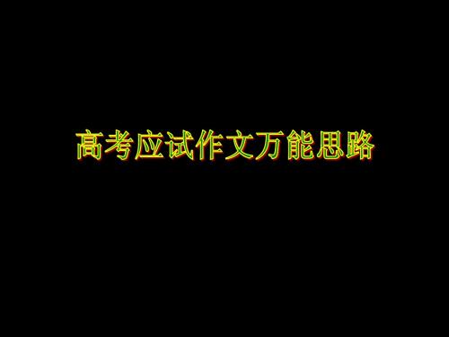 高考应试作文万能思路