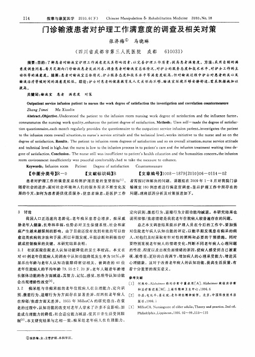 门诊输液患者对护理工作满意度的调查及相关对策