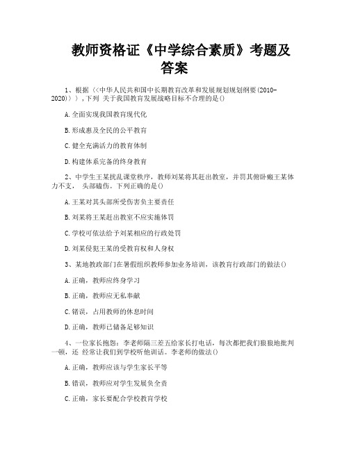 教师资格证《中学综合素质》考题及答案