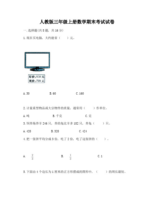 人教版三年级上册数学期末考试试卷(b卷)word版