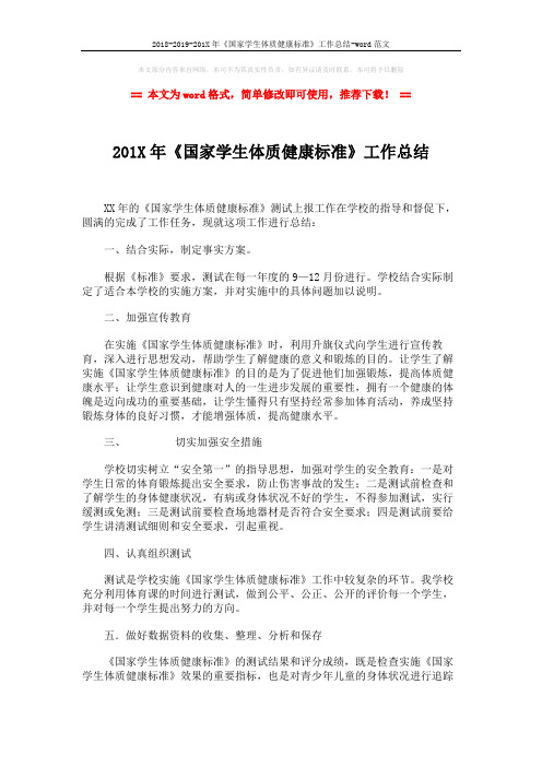 2018-2019-201X年《国家学生体质健康标准》工作总结-word范文 (2页)