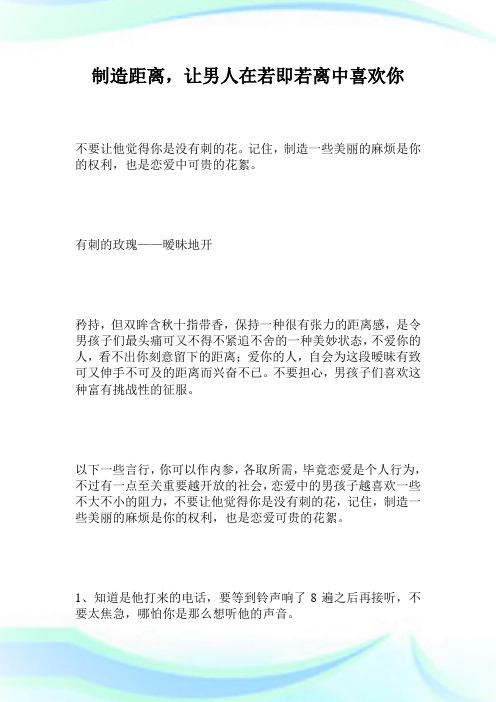 制造距离,让男人在若即若离中喜欢你(2)完整篇.doc