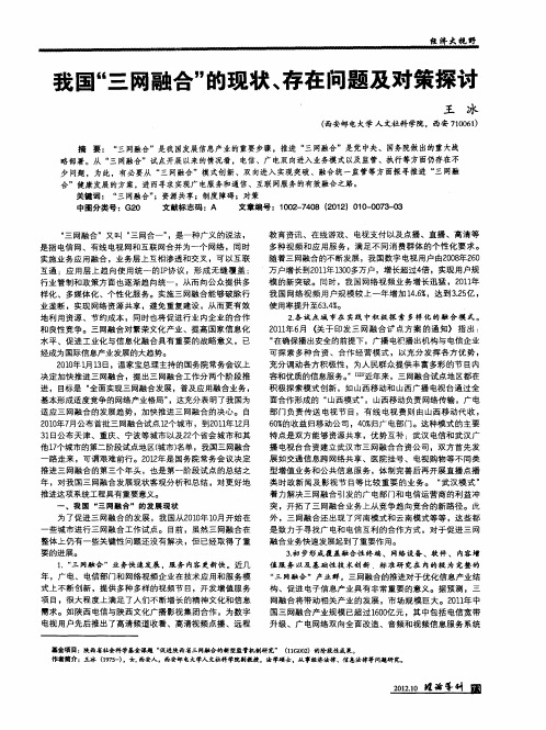 我国“三网融合”的现状、存在问题及对策探讨