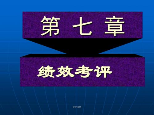 人力资源第七章绩效考评课件