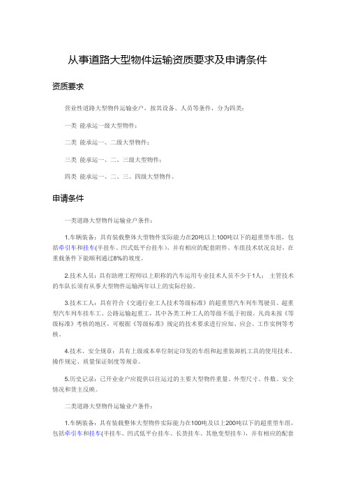 大型物件运输资质要求及申请条件