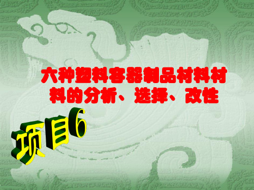 六种塑料容器制品材料材料的分析、选择、改性(精)