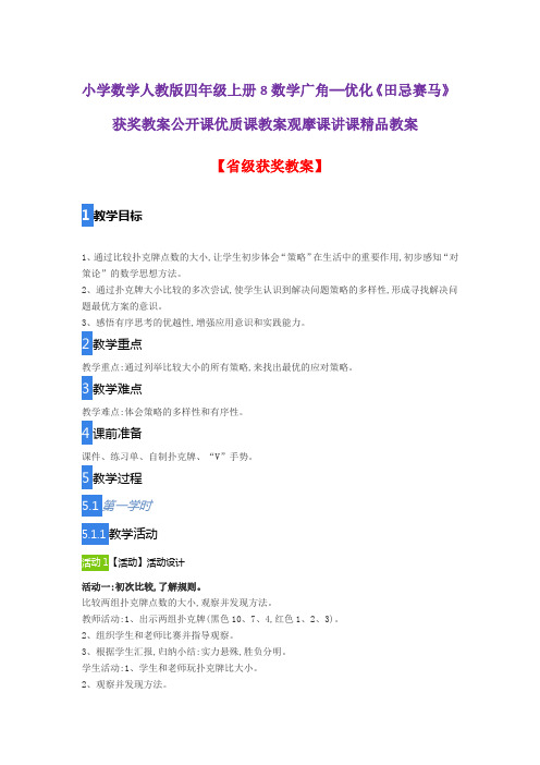 小学数学人教版四年级上册8数学广角─优化《田忌赛马》获奖教案公开课优质课教案观摩课讲课精品教案