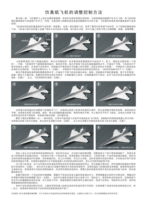 仿真纸飞机调整控制方法