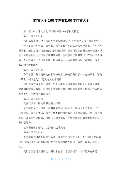 [作文大全100字左右]100字作文大全